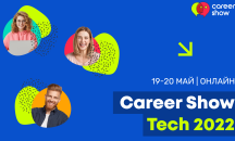 Career Show Tech: Над 2000 ИТ специалисти в лични срещи с работодатели