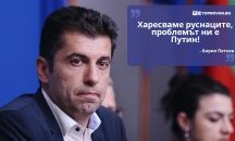 Големите кавички: „Харесваме руснаците, проблемът ни е Путин“