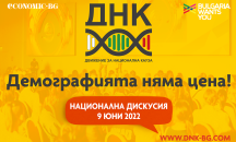 ДНК организира национална дискусия за справяне с демографската криза
