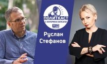 Оптимизъм за газа: Руслан Стефанов в Политкаст еп. 43
