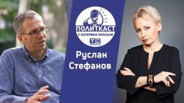 Оптимизъм за газа: Руслан Стефанов в Политкаст еп. 43