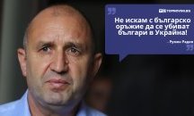 Големите кавички: „Не искам с българско оръжие да се убиват българи в Украйна“