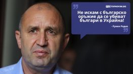 Големите кавички: „Не искам с българско оръжие да се убиват българи в Украйна“