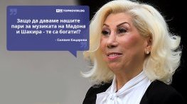 Големите кавички: „Защо да даваме нашите пари за музиката на Мадона и Шакира - те са богати“