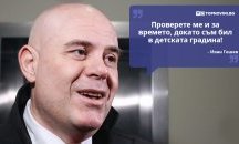 Големите кавички: „Проверете ме и за времето, докато съм бил в детската градина“