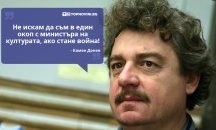 Големите кавички: „Не бих искал да съм в един окоп с министъра на културата“