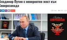 Как един колаж стана фалшива новина за български корени на Путин