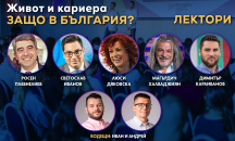 Росен Плевнелиев и Светослав Иванов са лектори на „Живот и кариера – защо в България?“