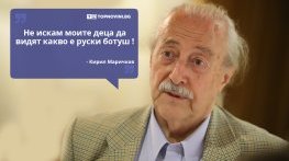 Големите кавички: „Не искам моите деца да видят какво е руски ботуш“