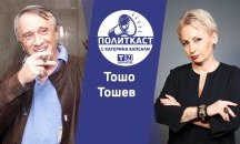Тошо Тошев: „Най-доброто за България е това правителство да си иде с мир“. Политкаст еп. 44