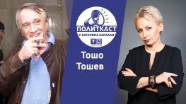 Тошо Тошев: „Най-доброто за България е това правителство да си иде с мир“. Политкаст еп. 44