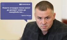 Големите кавички: „Новите естрадни песни могат да докарат човек до самоубийство“
