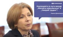 Големите кавички: „Коалицията се лута между „Мисията невъзможна“ и „Умирай трудно“