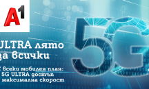 Това лято 5G ULTRA на максимална скорост е за всички