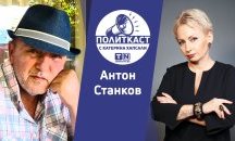 Антон Станков в Политкаст: Идеите за български закон Магнитски звучат като превод от Google