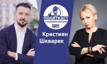 Консерватизъм или неолиберализъм? Кристиян Шкварек в Политкаст еп. 46