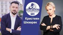 Консерватизъм или неолиберализъм? Кристиян Шкварек в Политкаст еп. 46