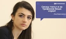 Големите кавички: „Сякаш токът и за Трифонов беше спрял“