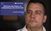 Големите кавички: „Може да сме лоши, но избрахме да сме истински“