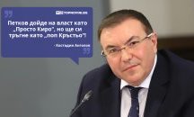 Големите кавички: „Петков дойде на власт като „Просто Киро“, но ще си тръгне като „поп Кръстьо“