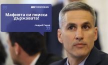 Големите кавички: „Мафията си поиска държавата“