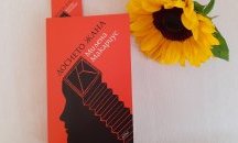 „Досието Жана“ – болезнен и освобождаващ скок в дълбините на миналото