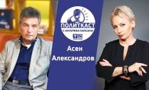 Добродетелите са по-важни от технологиите: Асен Александров в Политкаст еп. 47