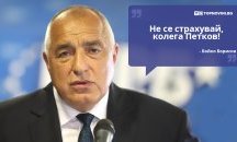 Големите кавички: „Не се страхувай, колега Петков!“