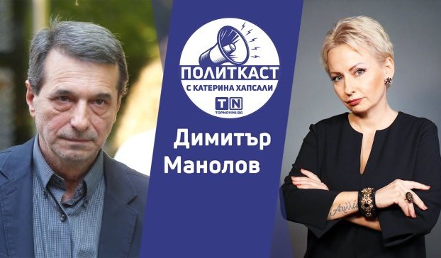 Димитър Манолов, КТ „Подкрепа“: „Хора, бъдете заедно и си помагайте!“ - Политкаст еп. 48