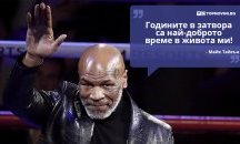 Големите кавички: „Годините в затвора са най-доброто време в живота ми“
