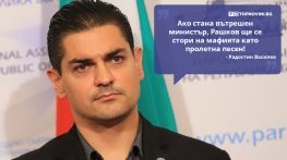 Големите кавички: „Ако стана вътрешен министър, Рашков ще се стори на мафията като пролетна песен“