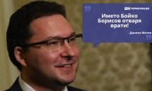 Големите кавички: „Името Бойко Борисов отваря врати“