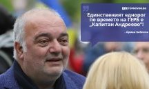Големите кавички: „Единственият еднорог по времето на ГЕРБ е „Капитан Андреево“
