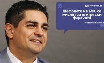 Големите кавички: „Шефовете на БФС се мислят за египетски фараони“