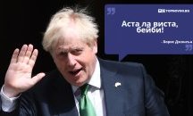 Големите кавички: „Аста ла виста, бейби!“