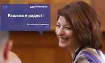 Големите кавички: „Рашков е радост!“