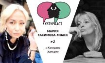Мария Касимова-Моасе в КултурКаст еп.2