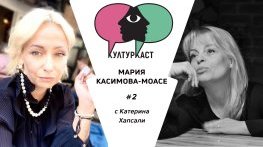 Мария Касимова-Моасе в КултурКаст еп.2