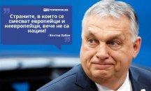 Големите кавички: „Страните, в които се смесват европейци и неевропейци, вече не са нации!“