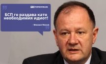 Големите кавички: „БСП го раздава като необходимия идиот“