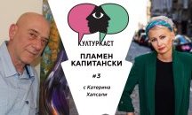 Пламен Капитански в КултурКаст еп.3
