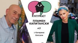 Пламен Капитански в КултурКаст еп.3