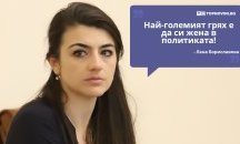 Големите кавички: „Най-големият грях е да си жена в политиката“