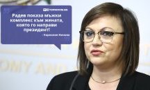 Големите кавички: „Радев показа мъжки комплекс към жената, която го направи президент“