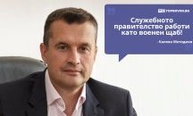 Големите кавички: „Служебното правителство работи като военен щаб“