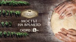 „Фермата“ 8 стартира на 3 септември по bTV и събира победители от предишни сезони