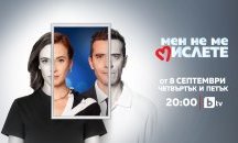 Любов, хумор и реализъм във втория сезон на „Мен не ме мислете“