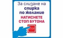 В София въвеждат спирки по желание