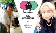 Ели Лозанова в КултурКаст еп. 4