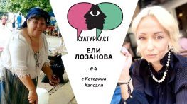 Ели Лозанова в КултурКаст еп. 4
